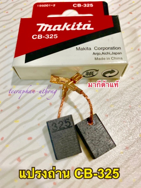 MAKITA แปรงถ่าน CB-325 ของแท้ 1กล่องมีแปรงถ่าน 2 ชิ้น