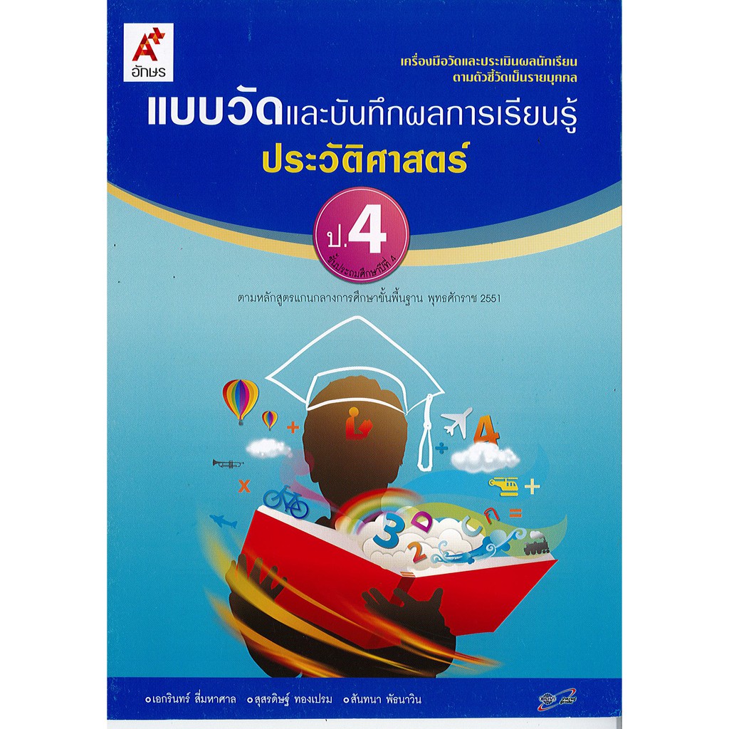 แบบวัด และบันทึกผลการเรียนรู้ ประวัติศาสตร์ ป.4 อจท./35.-46.- /8858649109194
