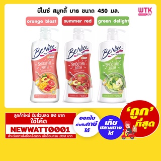 บีไนซ์ สมูทตี้ บาธ ขนาด 450 มล. ให้ความสดชื่น รู้สึกชุ่มชื่นผิวในทันที และบำรุงผิวไปในตัว