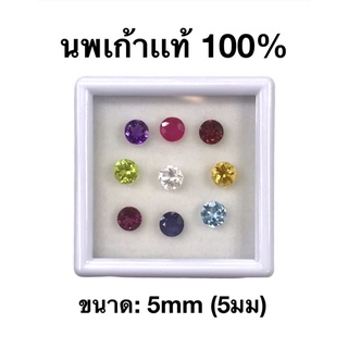 พลอยนพเก้า(นพรัตน์) 5.00 mm(มิล) พลอยเเท้ 100%   9สี พร้อมกล่อง ธรรมชาติเเท้!!! 5.00 mm Natural 9 colors Stone