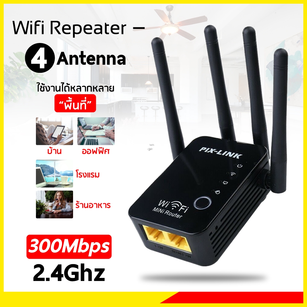 Wifi Repeater 4เสา ตัวกระจายสัญญาณ แบบมี4เสารับสัญญาณ
