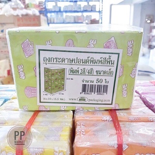 ซองเฟรนฟราย 50ใบ **คละสี 6x10x15.5ซม. พับข้าง มีก้นตั้งได้ ซอง เฟรนฟราย