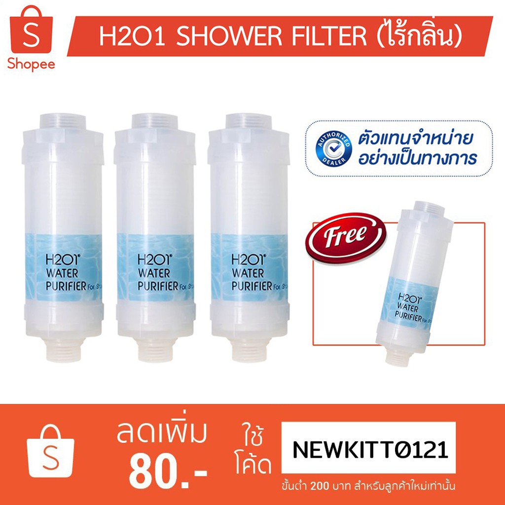 H2O1 Shower Filter [ส่งฟรี] แท่งกรอง 4 ชิ้น