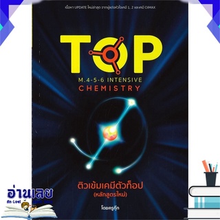 หนังสือ  ติวเข้มเคมีตัวท็อป M.4-5-6 INTENSIVE CHEMISTRY หนังสือใหม่ พร้อมส่ง #อ่านเลย