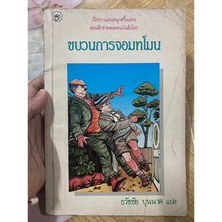 ขบวนการจอมทโมน มือสอง หนังสือเก่า