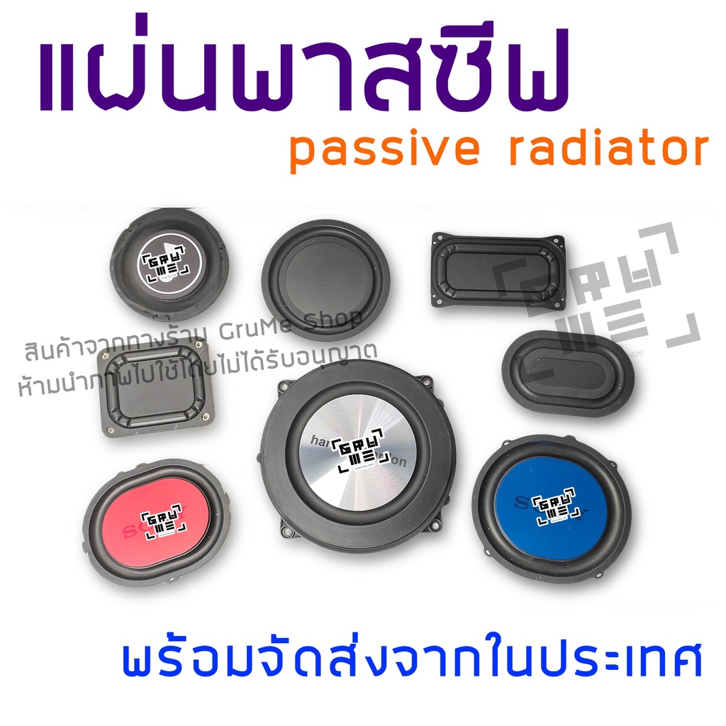 พาสซีฟ เรดิเอเตอร์ แผ่นพาสซีฟ passive radiator พาสซีฟเบส แผ่นไดอะแฟรม ใช้ประกอบตู้ลำโพง ช่วยเพิ่มเสียงเบส เพิ่มอิมแพค