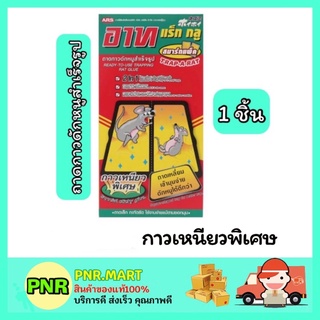 PNR.mart_[1ชิ้น] ARS แร็ท กลู สมาร์ท ถาดกาวดักหนูสำเร็จรูป เหยื่อฆ่าหนู ผลิตภัณฑ์กำจัดหนู ภายในบ้าน rat killer