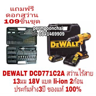 DEWALT DCD771C2A สว่านไร้สาย 13มม 18V ประกันห้าง3ปี ของแท้100%