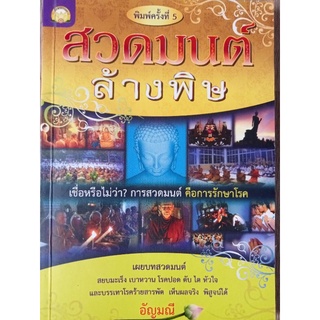 หนังสือ สวดมนต์ล้างพิษ