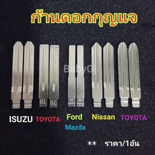 ก้านกุญแจ อะไหล่ก้านดอกกุญแจ อิซูซุ นิสสัน โตโยต้า ฟอร์ด มาสด้า isuzu nissan toyota ford mazda (ราคา/1อัน)