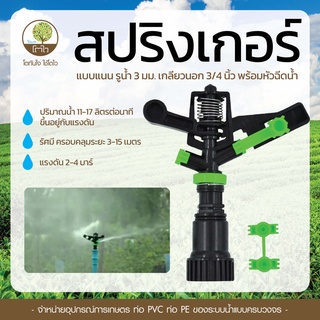 สปริงเกอร์แนน เกลียวใน ขนาด 3/4" รู 3mm. - โตไว