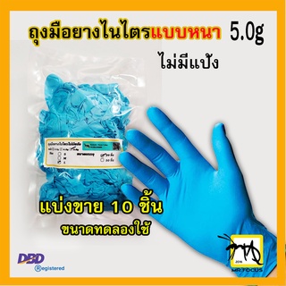 ถุงมือยางไนไตรสีฟ้า 5.0g ไม่มรแป้ง แบบหนา ขนาดบรรจุ 10 ชิ้น