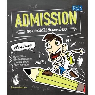 หนังสือ Admission สอบติดได้ไม่ต้องเหนื่อย  หนังสือพี่เลี้ยง พิชิตข้อสอบแบบเทพ อ่านก่อน ใช้ก่อน มีสิทธิ์ ติดก่อน!!!