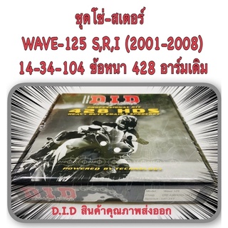 ชุดโซ่-สเตอร์ WAVE-125 S,R,I (2001-2008)   14T-34T-104L ข้อหนา 428 D.I.D อะไหล่ทดแทน