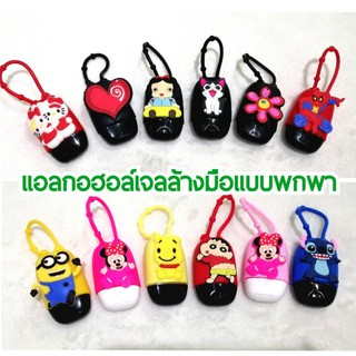 เจลล้างมือเด็ก​ เจลล้างมือ​แบบพกพา​ เจลแอลกอฮอล์มีเคสลายการ์ตูนน่ารัก​ เจลแอลกอฮอลล์