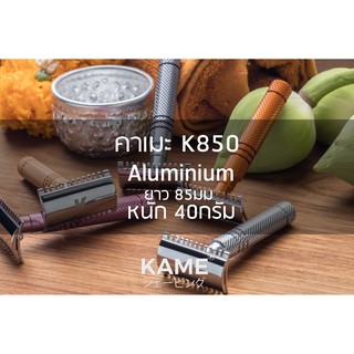 KAME (คาเมะ) รุ่น K850 มีดโกนพระ ด้ามสั้น อลูมิเนียม A6061 สำหรับแม่ชีและพระสงฆ์ ไม่บาดศีรษะ ไม่ต้องถอดฐานรอง