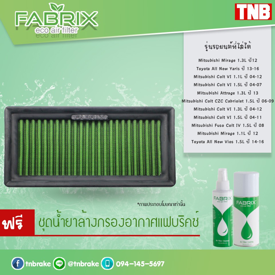 FABRIX กรองอากาศ ไส้กรองอากาศ Mitsubishi Mirage Attrage Xpander / Toyota New Vios Yaris 2013-2020 กร