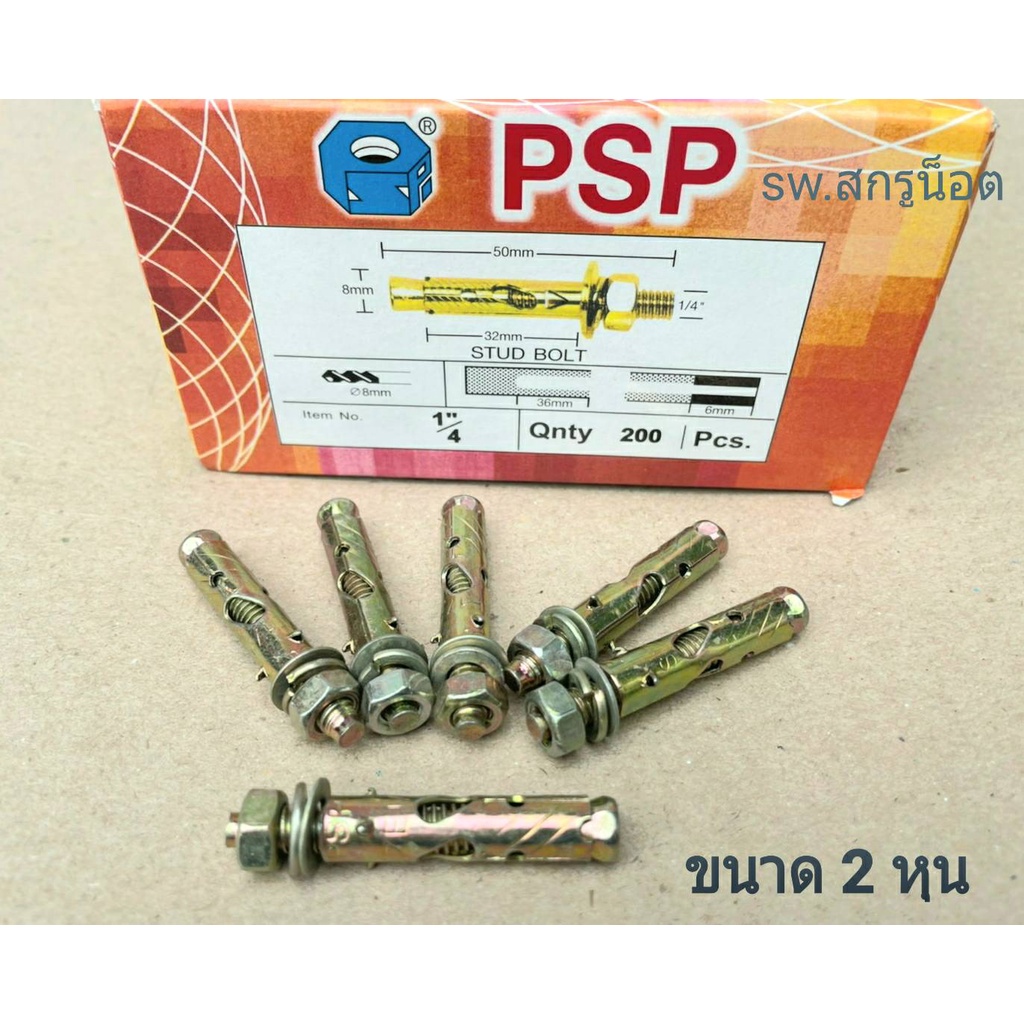 พุกเหล็กขนาด 1/4"(ราคาต่อแพ็ค 50 ตัว) พุกเหล็กมีเขี้ยวขนาด 2 หุน 1/4" ยี่ห้อ PSP น็อตเบอร์ #10 สินค้าแข็งแรงได้มาตรฐาน
