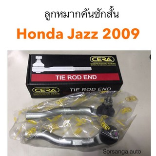 ลูกหมากคันชักสั้น Honda City2009, Jazz2009