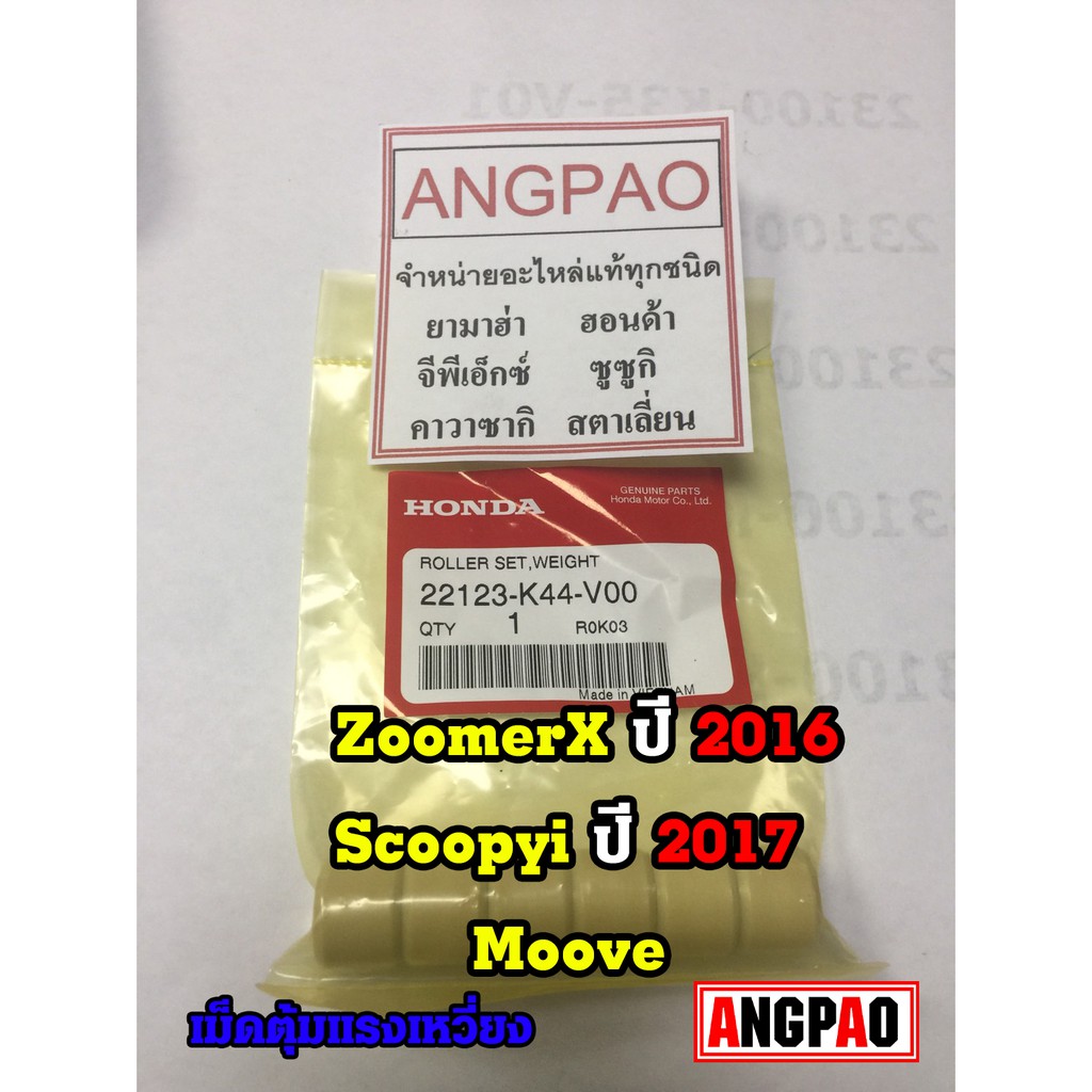 ชุดตุ้มน้ำหนัก แท้ศูนย์ ฮอนด้า MOOVE/SCOOPYi/ZOOMER X(HONDA MOOVE ปี2015/ SCOOPY i ปี2017/ZOOMERX ปี2016( WEIGHT ) เม็ด