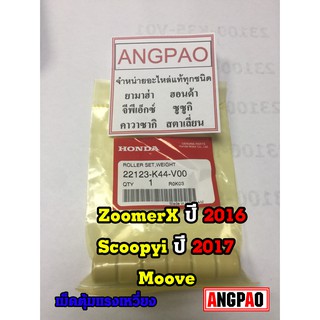 ชุดตุ้มน้ำหนัก แท้ศูนย์ ฮอนด้า MOOVE/SCOOPYi/ZOOMER X(HONDA MOOVE ปี2015/ SCOOPY i ปี2017/ZOOMERX ปี2016( WEIGHT ) เม็ด