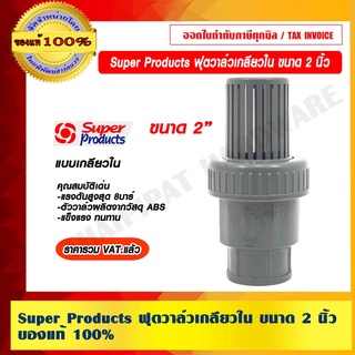 Super Products ฟุตวาล์วเกลียวใน ขนาด 2 นิ้ว ของแท้ 100% ราคารวม VAT แล้ว