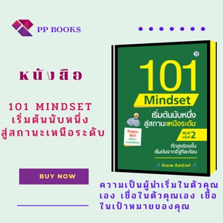 หนังสือ 101 Mindset เริ่มต้นนับหนึ่ง สู่สถานะเหนือระดับ : ความเป็นผู้นำเริ่มในตัวคุณเอง เชื่อในตัวคุณเอง เชื่อในเป้าหมาย