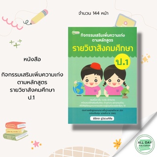 หนังสือ กิจกรรมเสริมเพิ่มความเก่งตามหลักสูตรรายวิชาสังคมศึกษา ป.1 พิมพ์ครั้งที่ 1 : พิจิตรา ฐนิจวงศ์ศัย