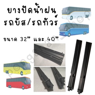 ยางปัดน้ำฝนความยาว 32" และ40" ใช้กับรถบัสและรถทัวร์(จำนวน1 เส้น)