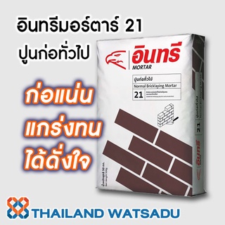 ปูนก่อทั่วไป อินทรีมอร์ตาร์ 21 ก่อแน่น แกร่งทน ได้ดั่งใจ (แบ่งขายถุงละ 1 กิโลกรัม)