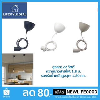 IKEA แท้ สายไฟสำหรับโคมแขวน สายปรับความยาวได้ 1.8 ม. มี 3 สี
