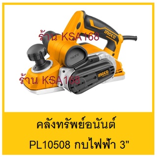 INGCO รุ่น PL10508 กบไสไม้ไฟฟ้า 3 " 1050 วัตต์ กบไฟฟ้า กบไสไม้ เครื่องไสไม้ รับประกัน 2 ปี