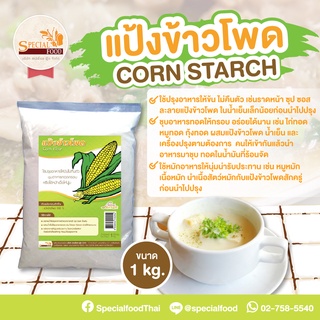 แป้งข้าวโพด (Corn Starch) บรรจุ 1 กิโลกรัม / ถุง