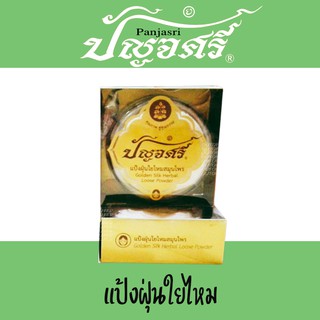 แป้งฝุ่นใยไหม 15 กรัม ปัญจศรี ผสมทองคำ ปัญจะศรี