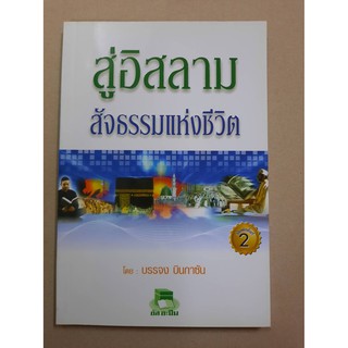 หนังสือ สู่อิสลามสัจธรรมแห่งชีวิต