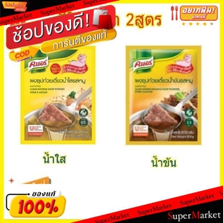 🌈BEST🌈 KNOR คนอร์ ผงซุปก๋วยเตี๋ยวรสหมู ขนาด 800/850กรัม (สินค้ามีคุณภาพ) วัตถุดิบ, เครื่องปรุงรส, ผงปรุงรส 🛺💨