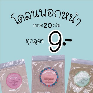 โคลนพอกหน้า โคลนบำรุงหน้า *มี 2 สูตร* โคลนชมพู โคลนกุหลาบ 20 กรัม