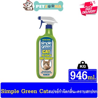 😺😺 Simple Green Cat สเปรย์ขจัดกลิ่น กำจัดคราบสกปรก ฉี่หรือมูล มีกลิ่นหอม สำหรับแมว (946 ml./ขวด) 😺😺