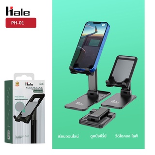 Hale PH-01 ที่วางมือถือ แท็บเล็ต ปรับองศาได้ Mobile Stand Phone Holder phone iP_a-d Tablets Foldable