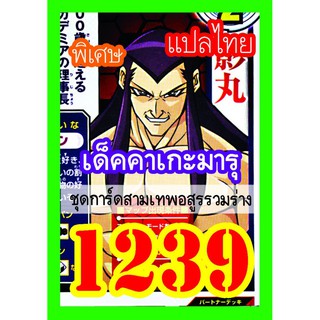 1239 คาเกะมารุ สามเทพอสูรรวมร่าง การ์ดยูกิภาษาไทย