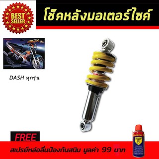 โช๊คหลังมอเตอร์ไซค์ โช๊คหลัง Honda DASH สีเหลือง ฟรี!!สเปรย์ป้องกันสนิม