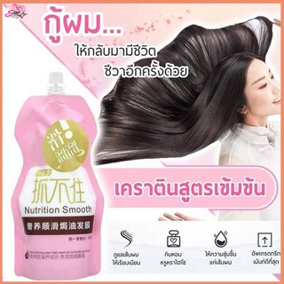 Nutrition Smooth 500 ml.เคราตินสด บํารุงผม ครีมหมักผม ครีมหมักผมเคราติน เคราตินบำรุงผมเข้ม