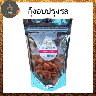 เจ้าคุณปู่ กุ้งอบปรุงรส แคลเซียมสูง ขนาด 50 g.