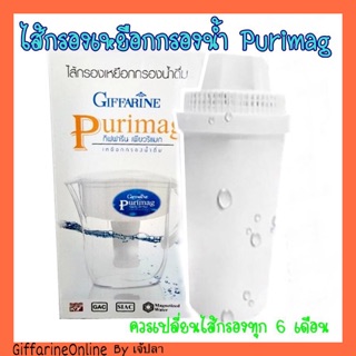 🎉ส่งฟรี🎉Giffarine purimag ไส้กรองเหยือกกรองน้ำ กิฟฟารีน ชุดไส้กรอง น้ำสะอาด