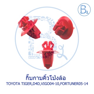 B279 กิ๊บคิ้วโป่งล้อ TOYOTA TIGER,TIGER D4D,VIGO04-15,FORTUNER05-14