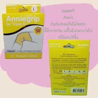 anniegrip by triple-D support ซัพพอร์ต เข่า ประคองแก้เคล็ด ปวด เมื่อย