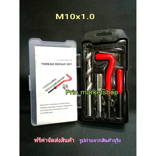 ชุดซ่อมเกลียว รีคอยล์ M 10x 1.0 (เกลียวละเอียด)