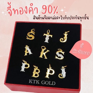 จี้ทองคำแท้90% จี้ตัวอักษร *มีใบรับประกันสินค้าทุกชิ้น