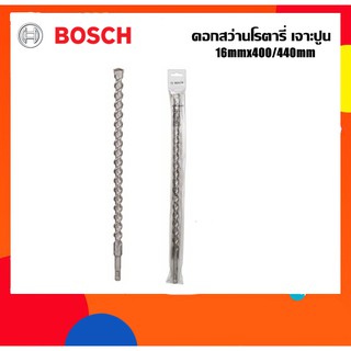 BOSCH ดอกสว่านโรตารี่เจาะปูน 16mm ยาว460มม