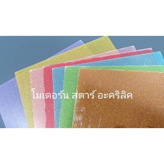 แผ่นกากเพชร แผ่นอะคริลิคกากเพชรใส มีหลายสี (พร้อมส่ง) หนา 3mm. 30x31cm.